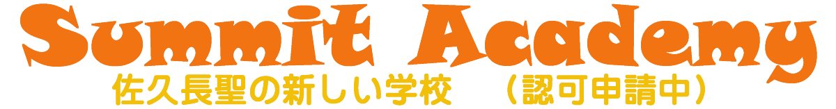 サミットアカデミー
