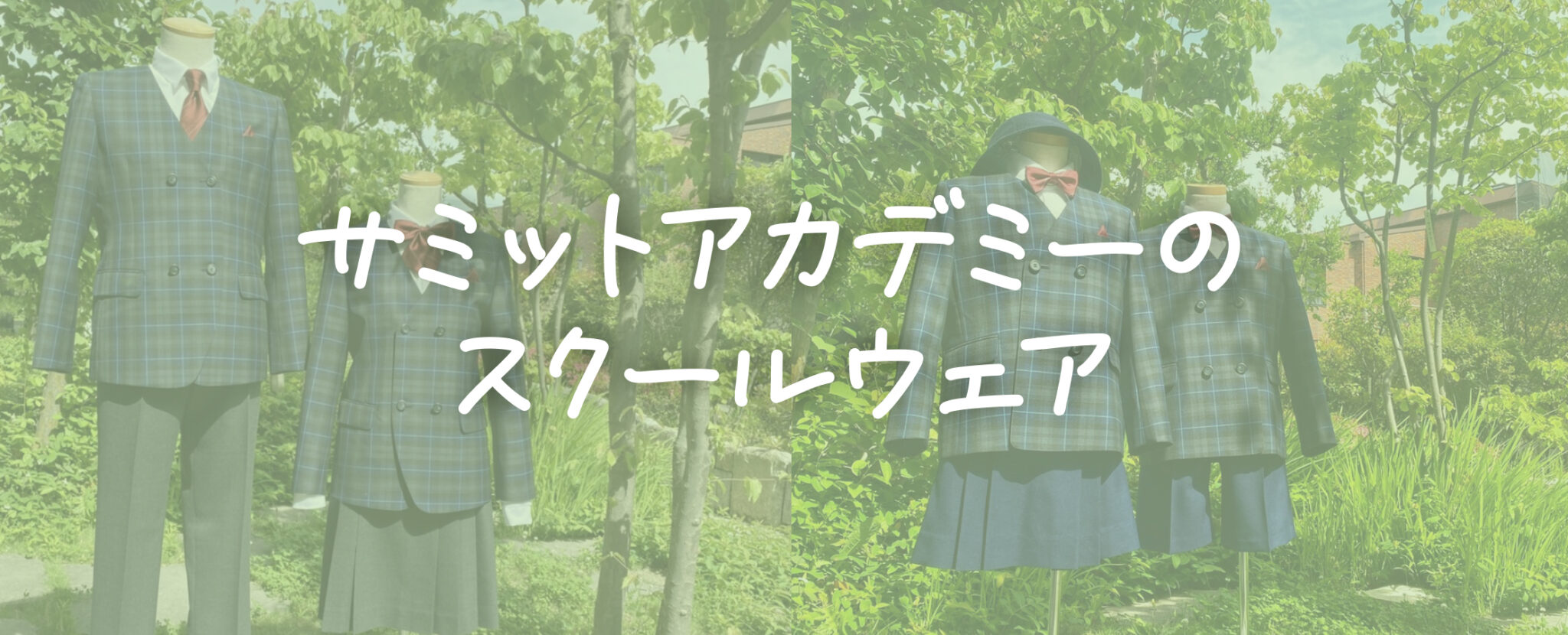 サミットアカデミーのスクールウェア サミットアカデミー